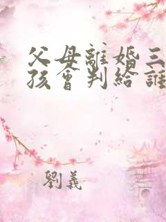 父母离婚三岁小孩会判给谁