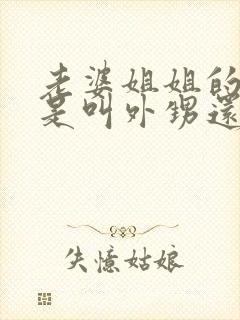 老婆姐姐的女儿是叫外甥还是侄女呢