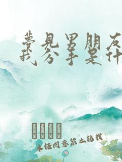 梦见男朋友要跟我分手是什么预兆