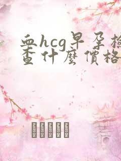 血hcg早孕检查什么价格