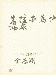 生孩子为什么会漏尿