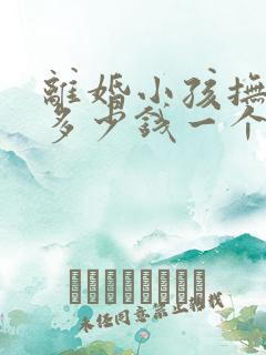 离婚小孩抚养费多少钱一个月