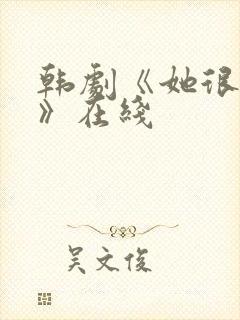 韩剧《她很漂亮》在线