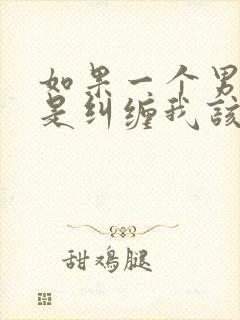 如果一个男人老是纠缠我该如何处理