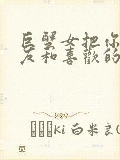 巨蟹女把你当朋友和喜欢的人区别