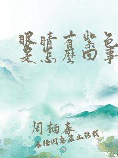 眼睛有紫色斑点是怎么回事