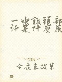 一吃饭头部就出汗是什么原因