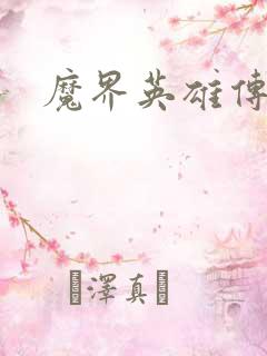 魔界英雄传