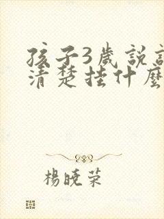 孩子3岁说话不清楚挂什么科