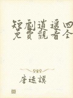 短剧逍遥四公子免费观看全集