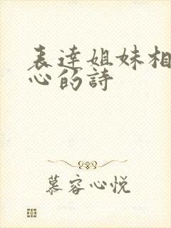 表达姐妹相聚开心的诗