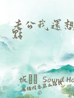 老公我还想要快点