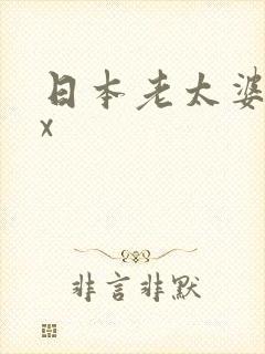 日本老太婆xxx