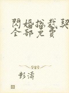 闪婚总裁契约妻全部免费