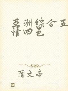 亚洲综合五月激情四色