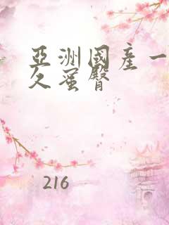 亚洲国产一区久久蜜臀