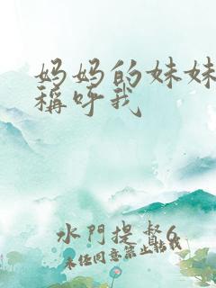 妈妈的妹妹怎么称呼我