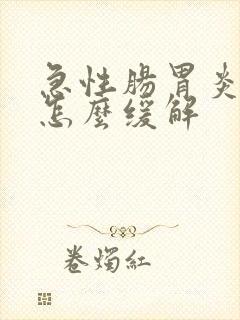 急性肠胃炎阵痛怎么缓解