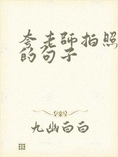 夸老师拍照好看的句子