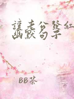 让老公发红包的幽默句子