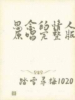 思念的情人歌曲原唱完整版