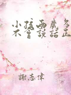 小孩两岁多了还不会说话正常吗