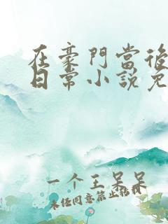 在豪门当后妈的日常小说免费阅读