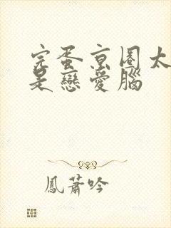 完蛋京圈太子爷是恋爱脑