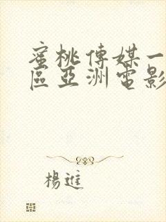 蜜桃传媒一区二区亚洲电影