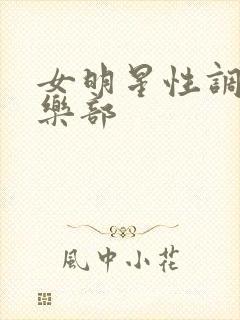 女明星性调教俱乐部