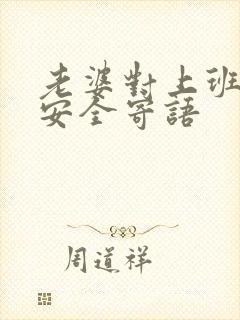 老婆对上班老公安全寄语