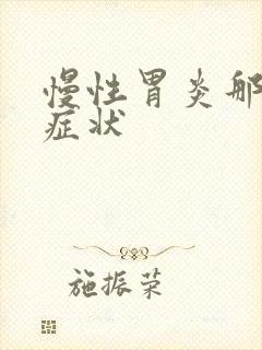 慢性胃炎那几种症状