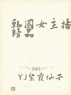 韩国女主播国产精品