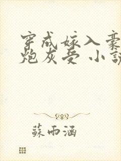 穿成嫁入豪门的炮灰受 小说