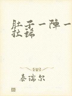 肚子一阵一阵痛拉稀