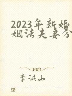 2023年新婚姻法夫妻分居多久可以自动离婚