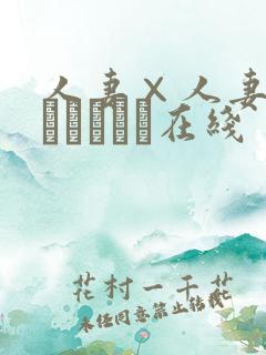 人妻×人妻2つまつまつー在线