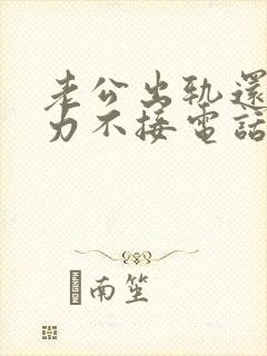 老公出轨还冷暴力不接电话我该怎么办