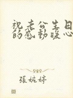 祝老公生日快乐的感动暖心的句子