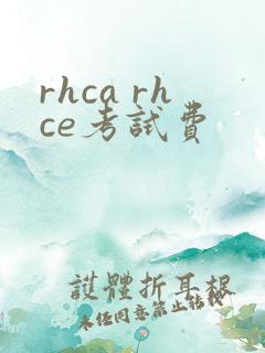 rhca rhce考试费