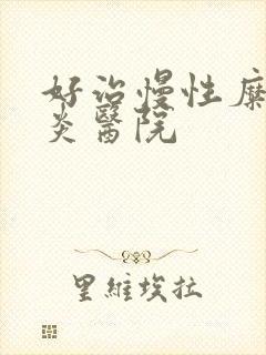 好治慢性糜烂胃炎医院