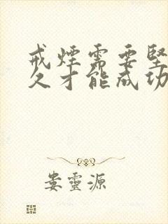 戒烟需要坚持多久才能成功