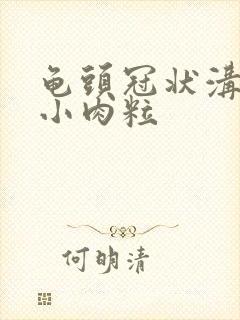 龟头冠状沟里长小肉粒