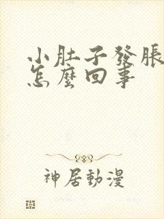 小肚子发胀疼是怎么回事