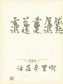 舌苔黄厚腻是寒湿还是湿热