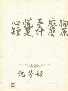 心慌手麻胸闷气短是什么原因