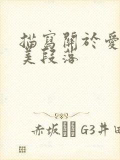 描写关于爱的优美段落