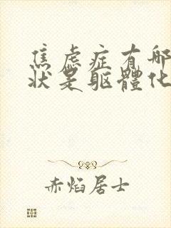 焦虑症有哪些症状是躯体化