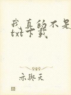 我真的不是魔神txt下载