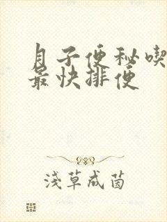 月子便秘吃什么最快排便